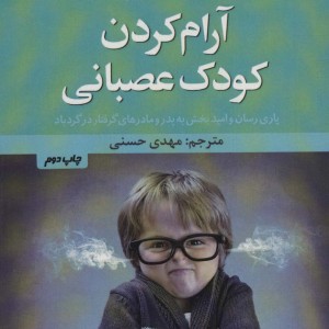 آرام کردن کودک عصبانی