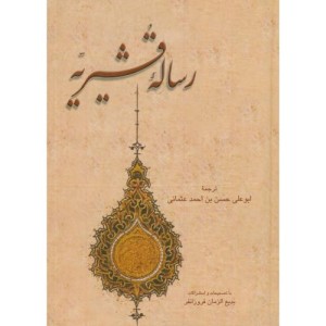 رساله قشیریه نشر علمی و فرهنگی