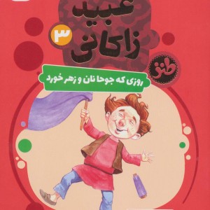 قصه های تصویری از عبید زاکانی 3