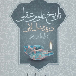 تاریخ علوم عقلی در تمدن اسلامی