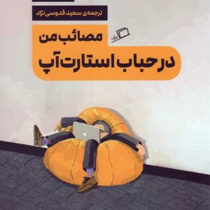 مصائب من در حباب استارت آپ - دنیل لاینز