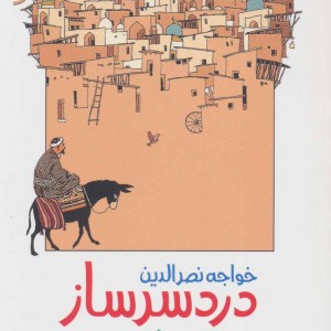 خواجه نصرالدین دردسر ساز