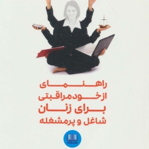 راهنمای از خود مراقبتی برای زنان شاغل و پرمشغله