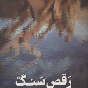 کتاب رقص سنگ