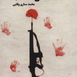 کتاب داستان انقلاب نشر شهید کاظمی