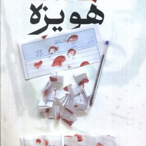 حماسه هویزه