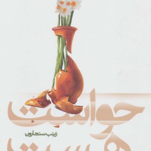 کتاب حواست هست