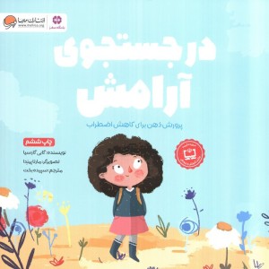 در جستجوی آرامش نشر مهرسا