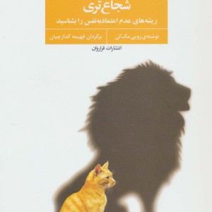 از آن چه فکر می کنی شجاع تری