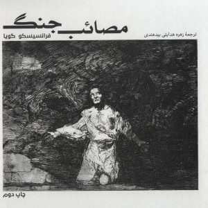کتاب مصائب جنگ از فرهنگ بصری 4