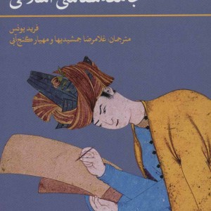 کتاب مبانی و اصول جامعه شناسی اسلامی