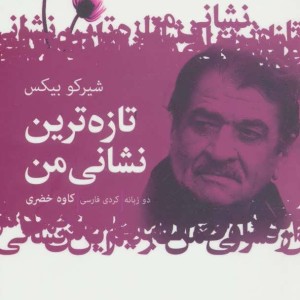 کتاب تازه ترین نشانی من اثر شیرکو بی کس ترجمه کاوه خضری