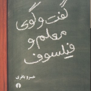 گفت و گوی معلم و فیلسوف