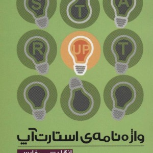 واژه نامه استارت آپ