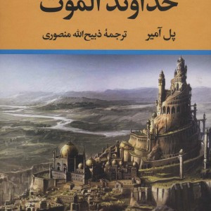 خداوند الموت نشر تاو