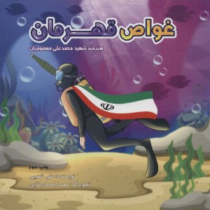کتاب غواص قهرمان