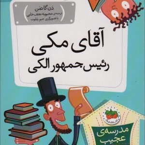 مدرسه عجیب و غریب19 - دن گاتمن