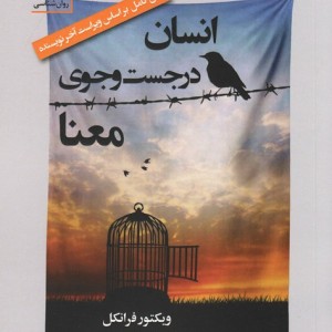 انسان در جستجوی معنا نشر سنگ