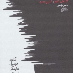 کتاب پدیدارشناسی نشر پگاه روزگار نو