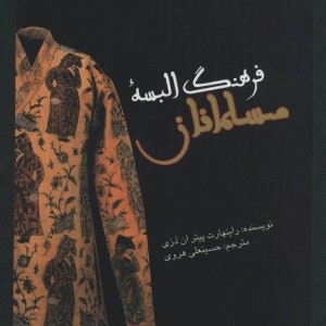 کتاب فرهنگ البسه مسلمانان