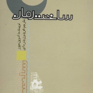 کتاب ساخت رمان