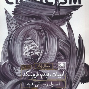 ادبیات فیلم فرهنگ اصول و مبانی نقد