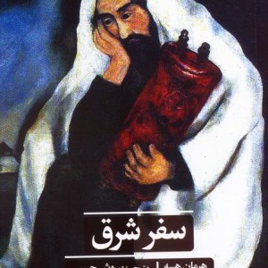 سفر شرق