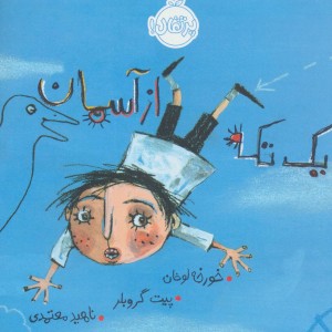 یک تکه از آسمان