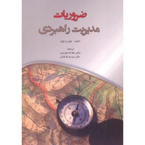 ضروریات مدیریت راهبردی