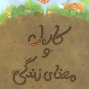 کارل و معنای زندگی