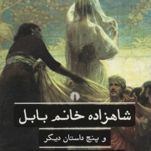 شاهزاده خانم بابل و 5 داستان دیگر