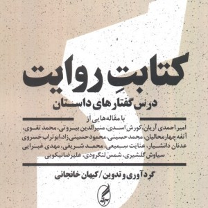 کتابت روایت اثر امیر احمدی و دیگران