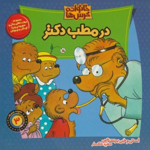 خانواده خرس 3