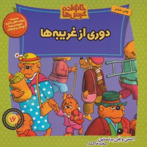 خانواده خرس16