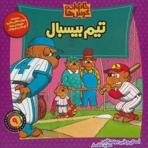 خانواده خرس 9