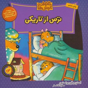 خانواده خرس13