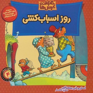 خانواده خرس 4