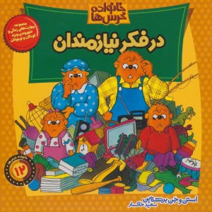 خانواده خرس12