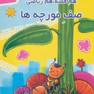 هم قصه هم ریاضی 1