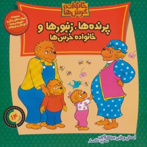 خانواده خرس14
