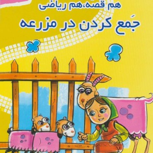 کتاب هم قصه هم ریاضی 3