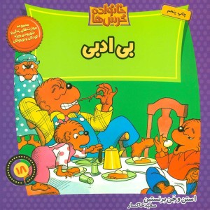 خانواده خرس18