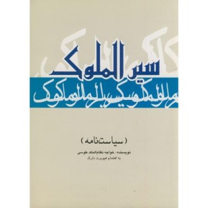 کتاب سیرالملوک نشر علمی و فرهنگی