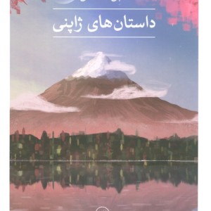 داستان های ژاپنی