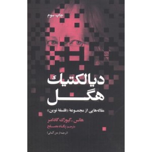 دیالکتیک هگل نشر علمی و فرهنگی