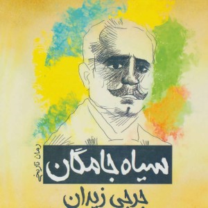 سیاه جامگان