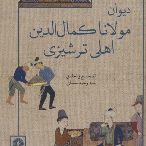 کتاب دیوان مولانا کمال الدین اهلی ترشیزی