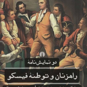 کتاب راهزنان و توطئه فیسکو