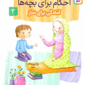 داستان واره های احکام برای بچه ها 3