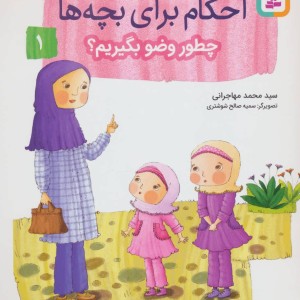 کتاب داستان واره های احکام برای بچه ها 1